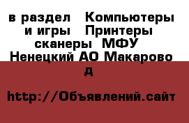  в раздел : Компьютеры и игры » Принтеры, сканеры, МФУ . Ненецкий АО,Макарово д.